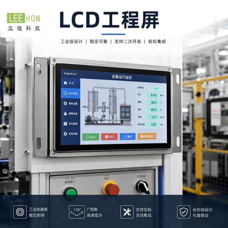 LCD工程屏